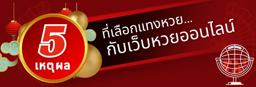 5 เหตุผล ที่เลือกแทงหวย กับเว็บหวยออนไลน์