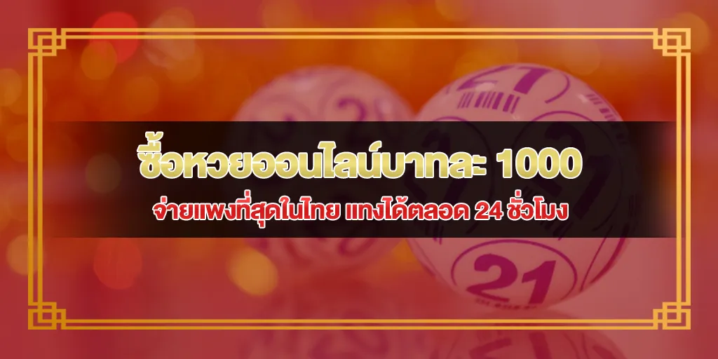 ซื้อหวยออนไลน์บาทละ 1000 จ่ายแพงที่สุดในไทย