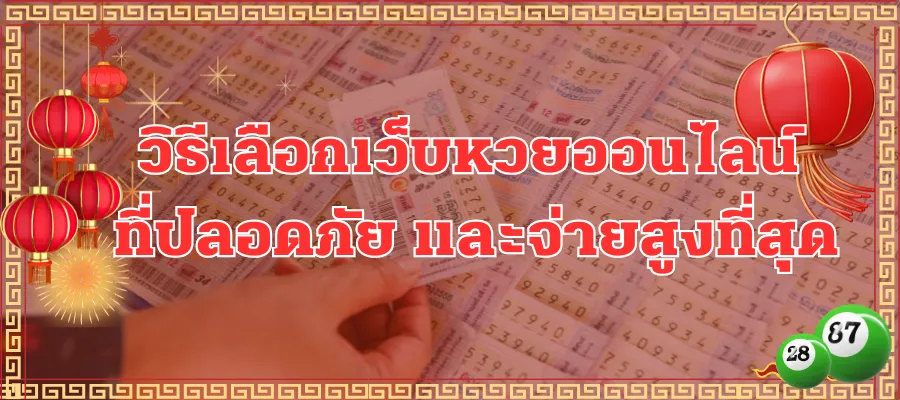 วิธีเลือกเว็บหวยออนไลน์ ที่ปลอดภัย และจ่ายสูงที่สุด