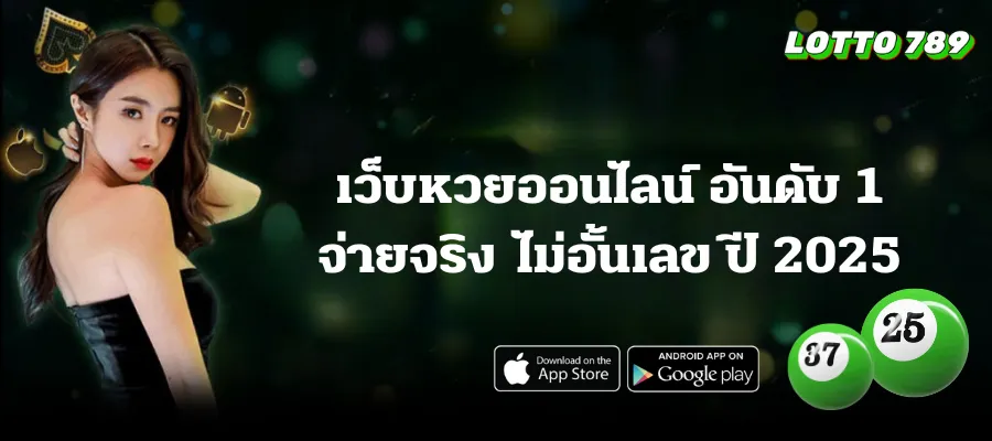 เว็บหวยออนไลน์ อันดับ 1 จ่ายจริง ไม่อั้นเลข ปี 2025