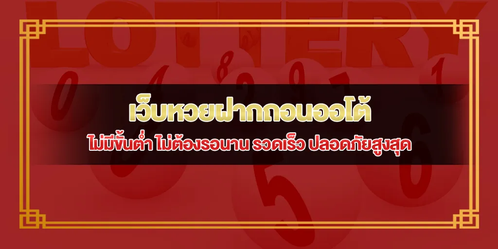 หวยฝากถอนออโต้ ไม่มีขั้นต่ำ ไม่ต้องรอนาน
