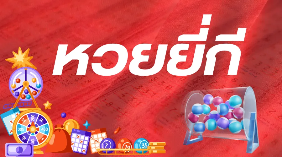 หวยยี่กี