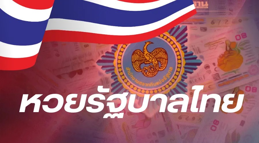 หวยรัฐบาลไทย