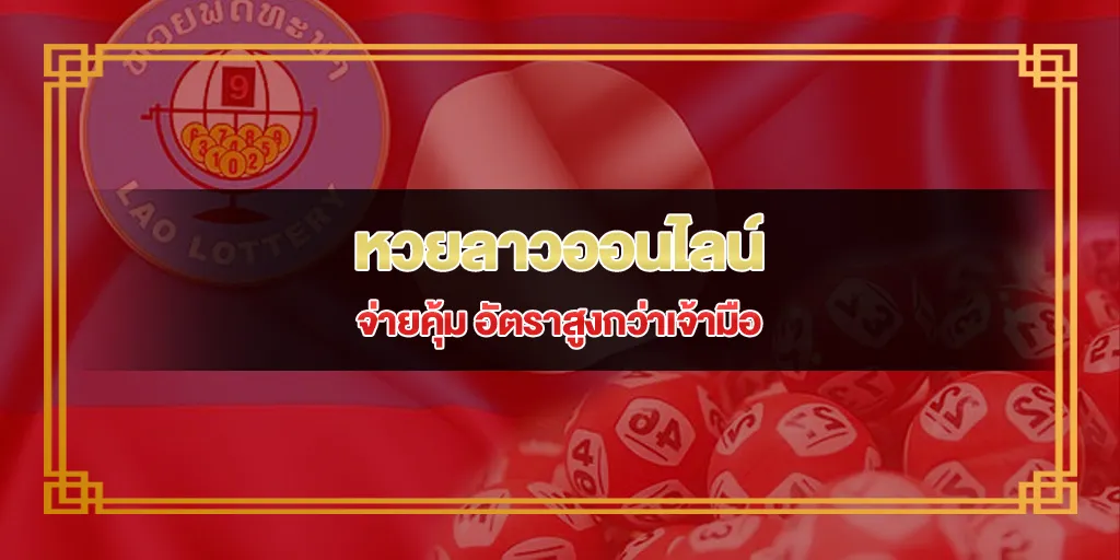 หวยลาวออนไลน์ จ่ายคุ้ม อัตราสูงกว่าเจ้ามือ