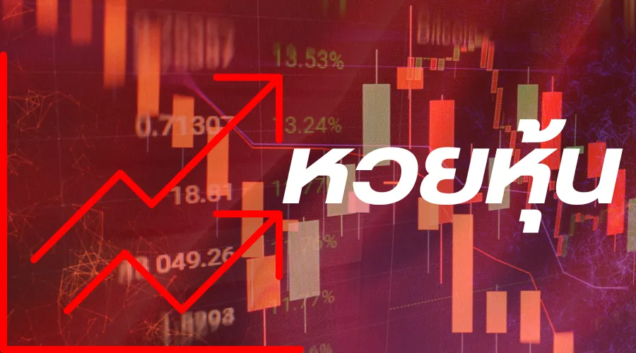 หวยหุ้น