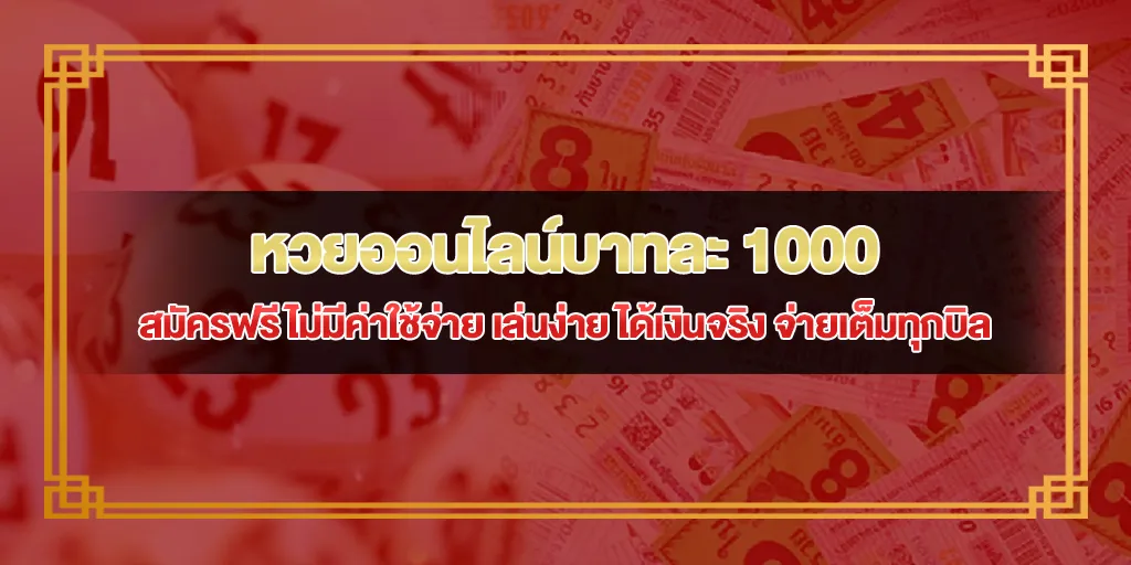 หวยออนไลน์บาทละ 1000 สมัครฟรี ไม่มีค่าใช้จ่าย
