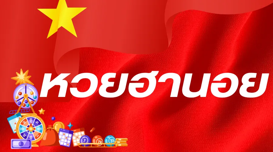 หวยฮานอย