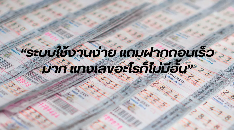 เว็บหวยออนไลน์ ระบบใช้งานง่าย แถมฝากถอนเร็วมาก แทงเลขอะไรก็ไม่มีอั้น