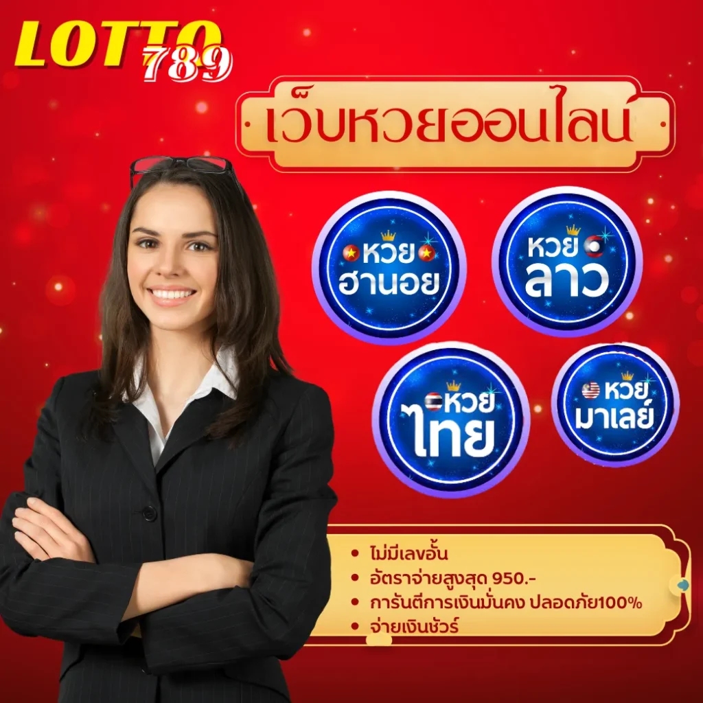เว็บหวยออนไลน์ เว็บแทงหวย อัตราจ่ายสูง ไม่มีเลขอั้น สมัครเว็บหวย อันดับ1
