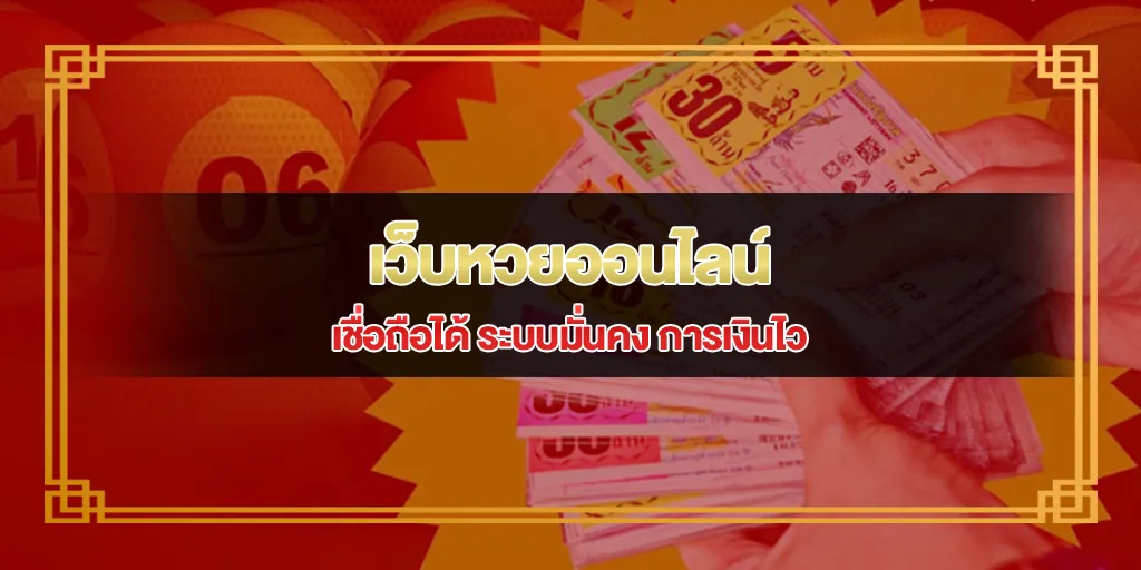 เว็บหวยออนไลน์เชื่อถือได้ ระบบมั่นคง การเงินไว