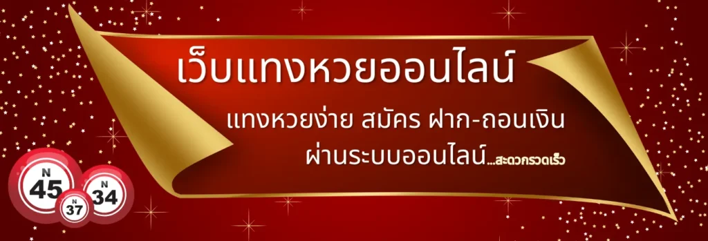 เว็บแทงหวยออนไลน์ สมัคร แทงหวย ทุกรายการสะดวกรวดเร็ว