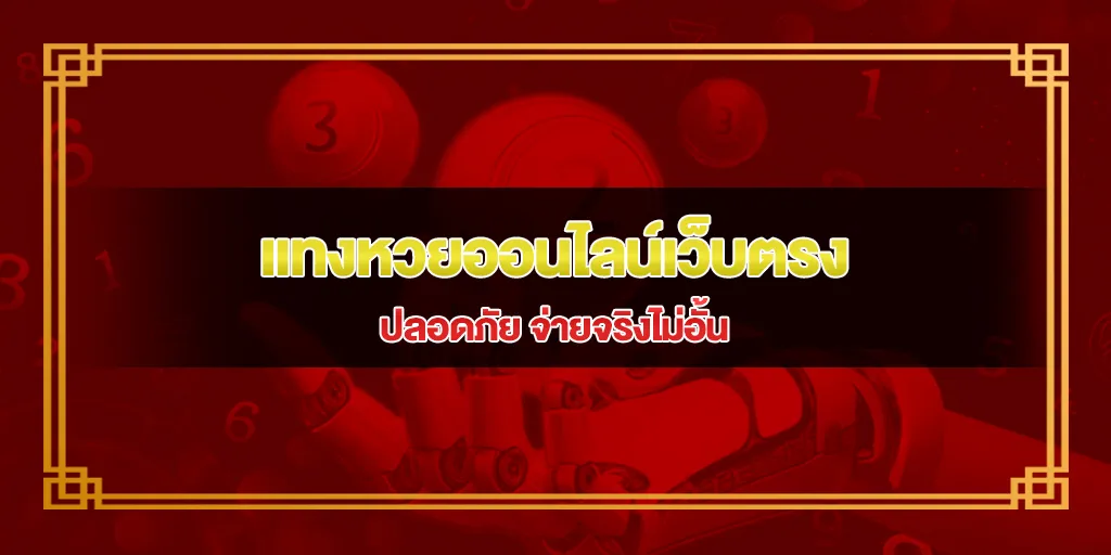 แทงหวยออนไลน์เว็บตรง ปลอดภัย จ่ายจริงไม่อั้น