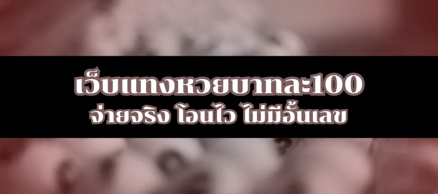 เว็บแทงหวยบาทละ100 จ่ายจริง โอนไว ไม่มีอั้นเลข